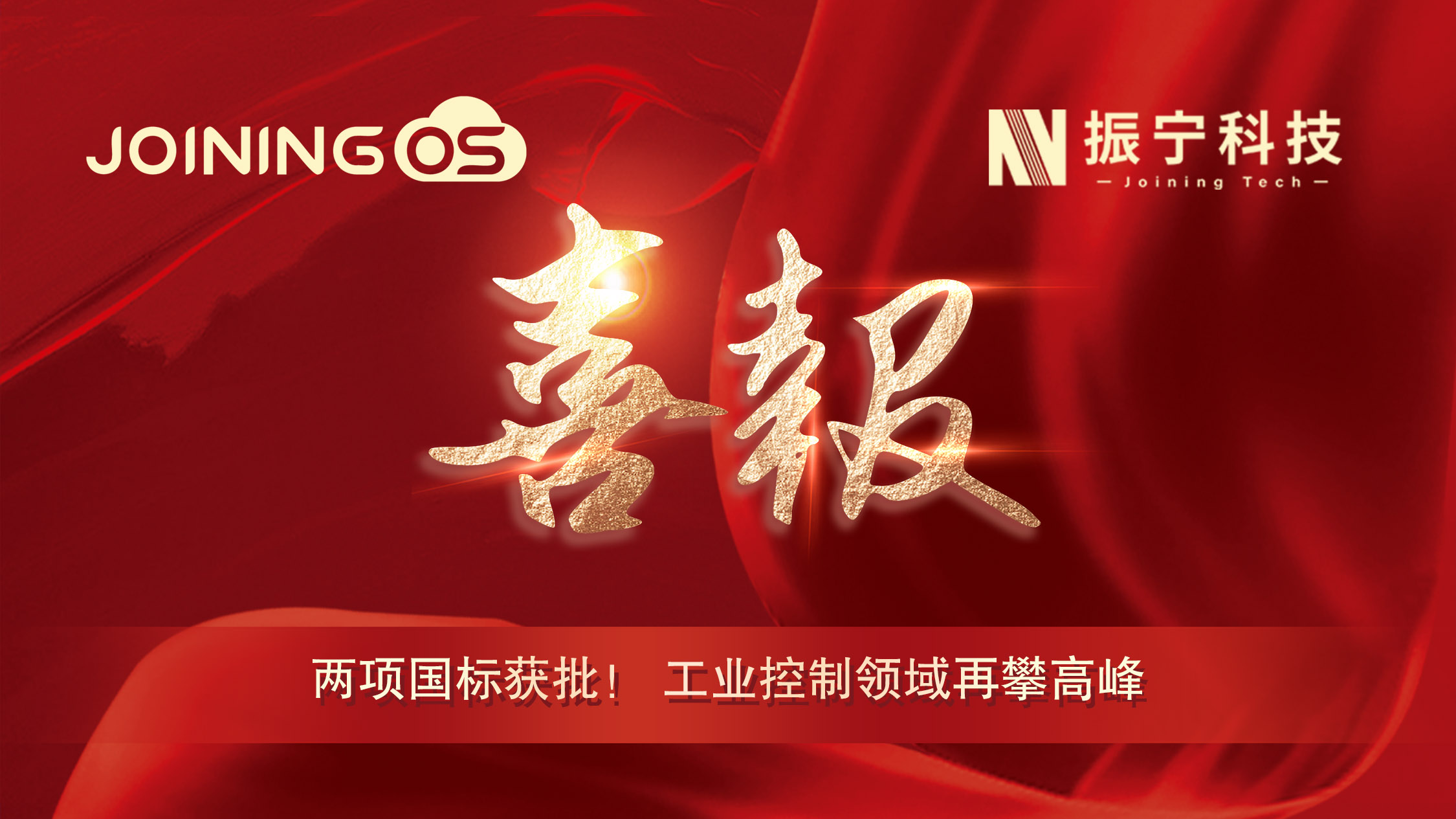 喜報(bào)！振寧科技參編兩項(xiàng)國標(biāo)獲批，JoiningOS平臺(tái)工業(yè)控制領(lǐng)域再攀高峰！